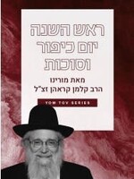 Rabbi Kalman Krohn on Rosh Hashanah, Yom Kippur and Sukkos USB