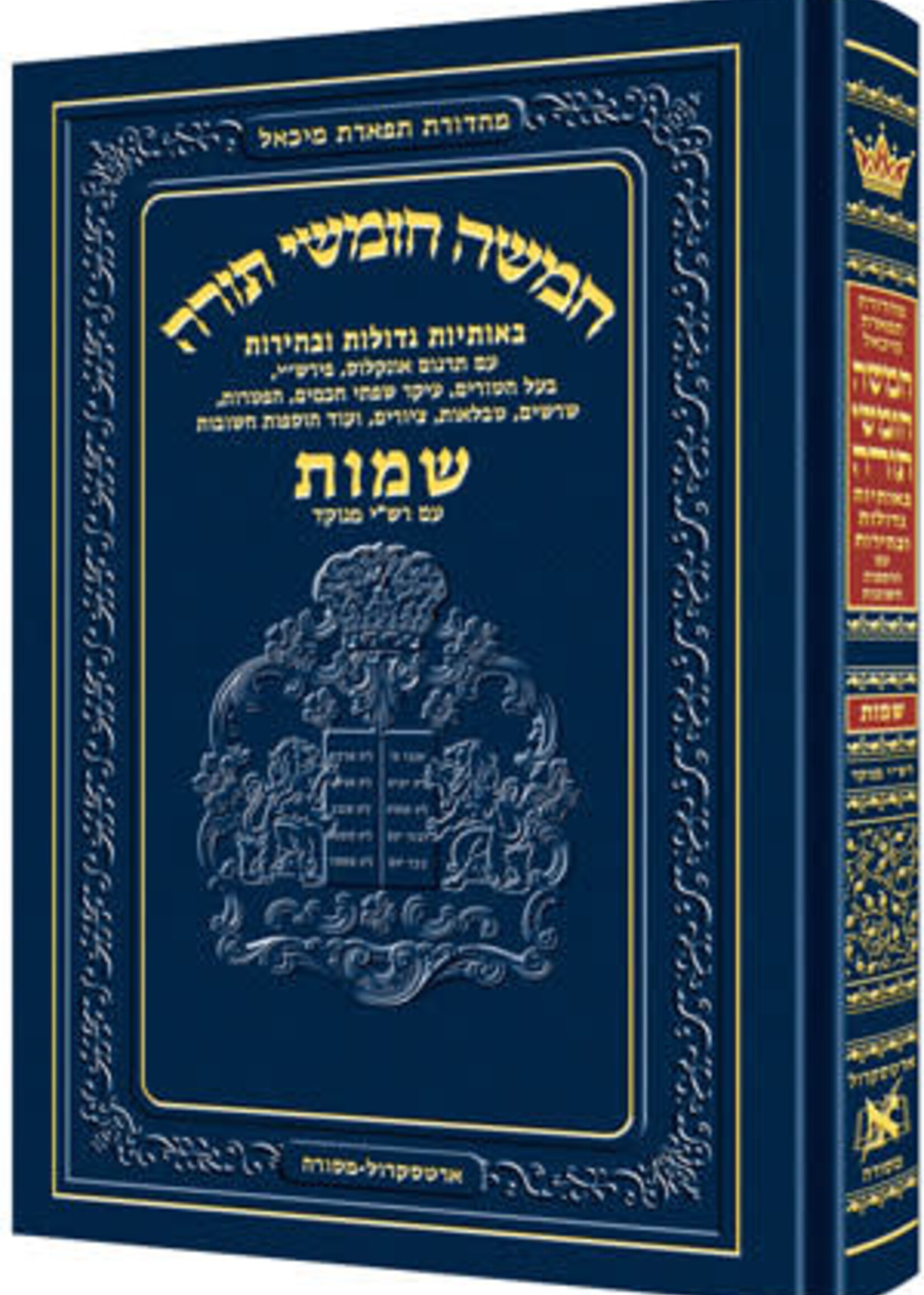 Chumash - Chinuch Tiferes Micha'el With Vowelized Rashi Text Volume 2: Shemos (With Nikkud - Vowelized Rashi)