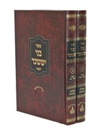 Bnei Yissachar 2 Volume Set /  בני יששכר מהדורת פרידמאן ב"כ