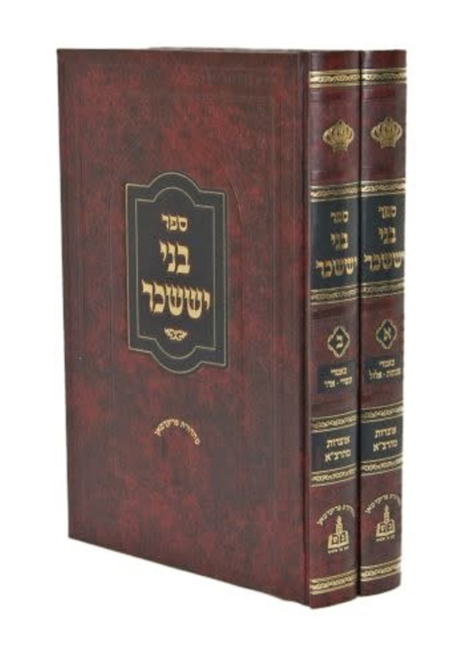 Bnei Yissachar 2 Volume Set /  בני יששכר מהדורת פרידמאן ב"כ