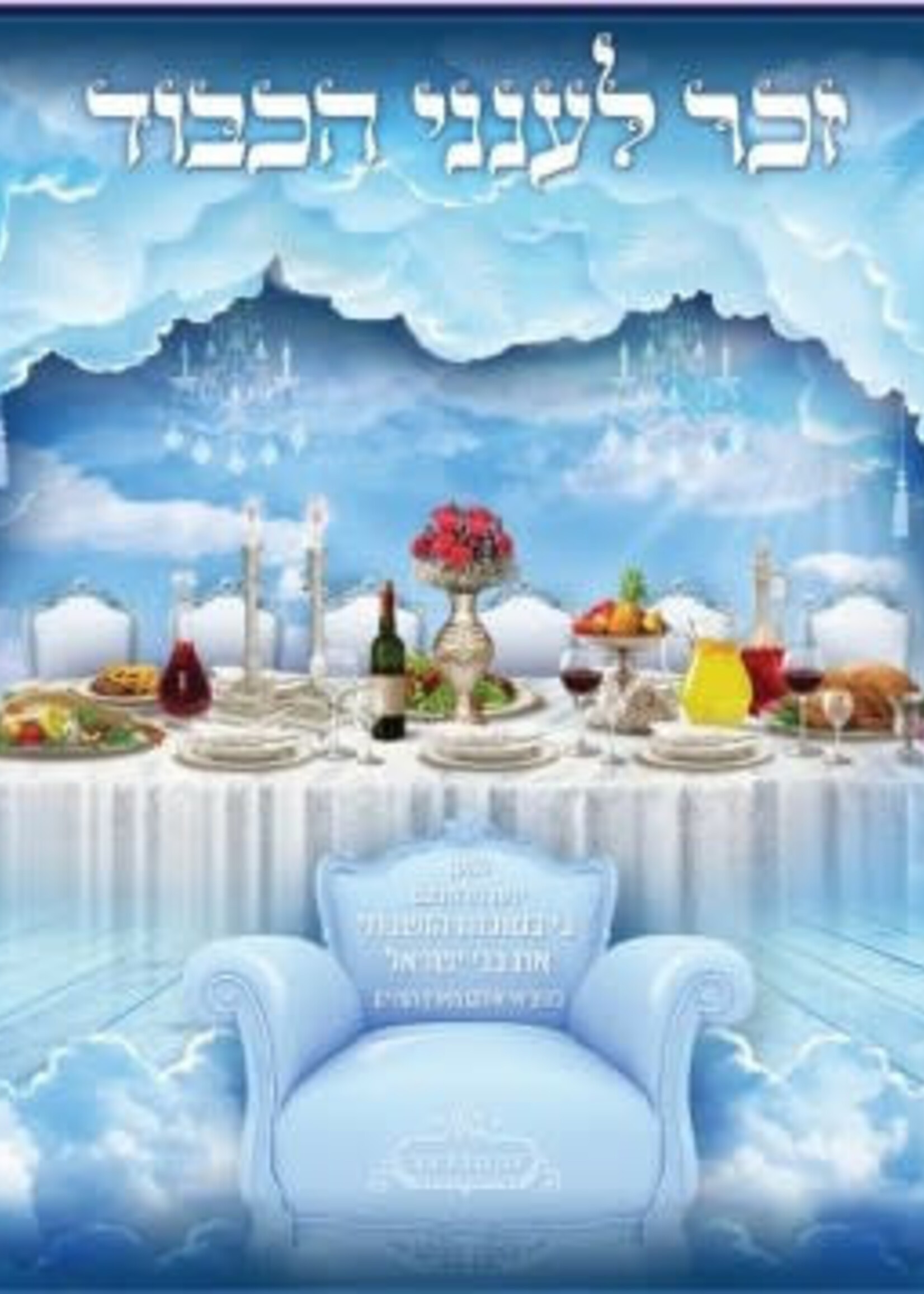 Laminated Poster 20" x 28"-- Ananei Hakovod