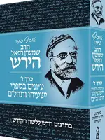 Osaf Kisvei Rav Hirsch, Volume 7, Yeshayahu and Tehillim (Hebrew Only)