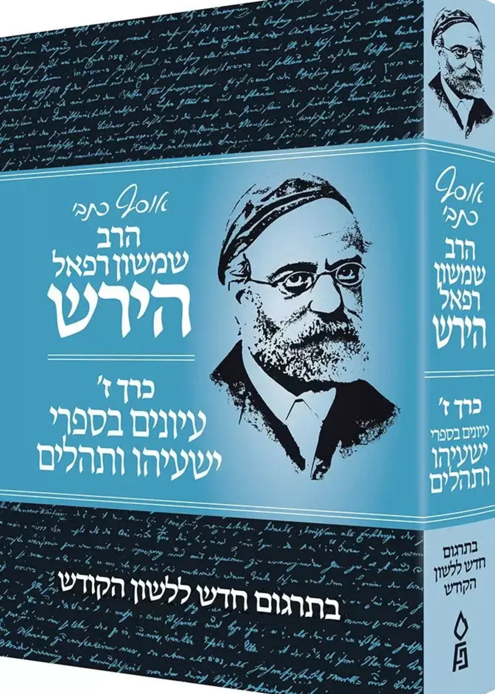 Osaf Kisvei Rav Hirsch, Volume 7, Yeshayahu and Tehillim (Hebrew Only)