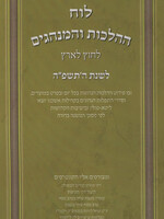 Luach HaHaLachos L'Chutz L'Aretz U'Minhagim 5785 - לוח ההלכות והמנהגים לחוץ לארץ תשפ"ה