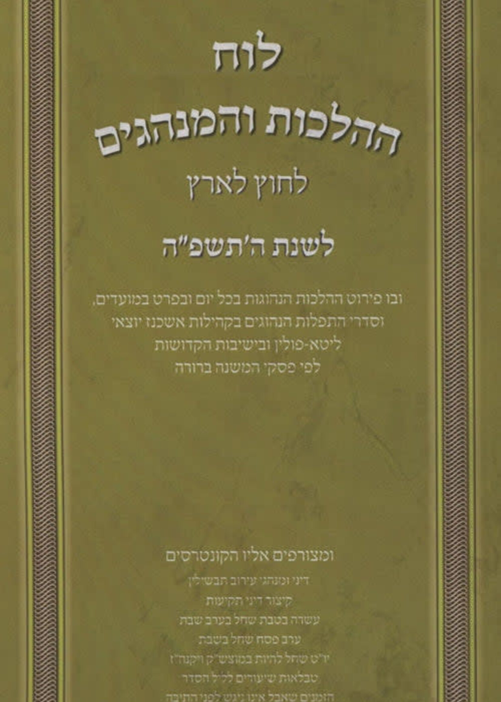 Luach HaHaLachos L'Chutz L'Aretz U'Minhagim 5785 - לוח ההלכות והמנהגים לחוץ לארץ תשפ"ה