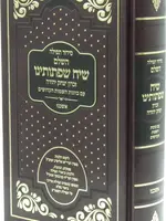 Siddur Siach Sifsoseinu - Ashkenaz - סידור תפילה שיח שפתותינו - אשכנז