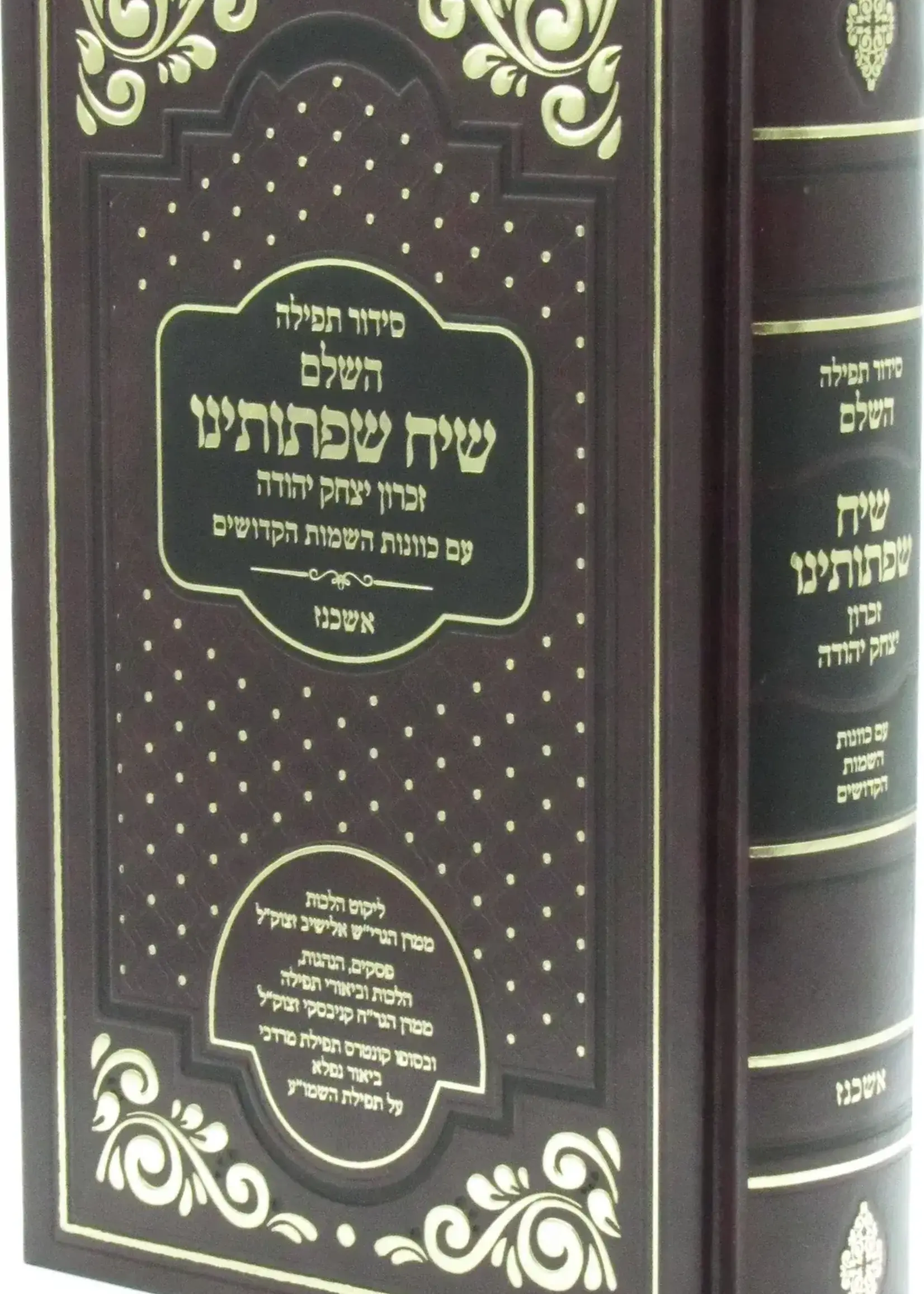 Siddur Siach Sifsoseinu - Ashkenaz - סידור תפילה שיח שפתותינו - אשכנז