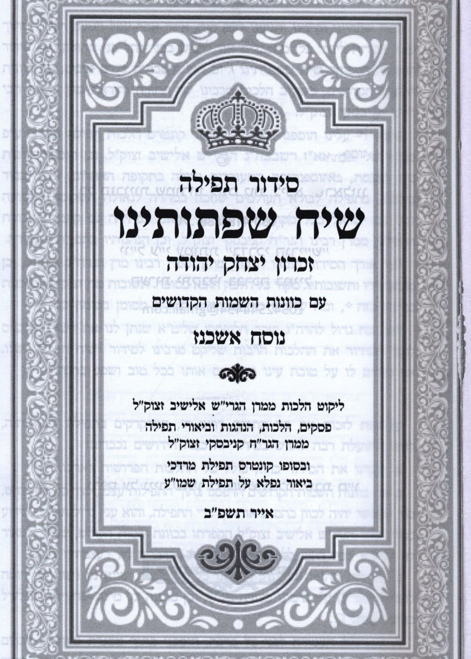 Siddur Siach Sifsoseinu - Ashkenaz - סידור תפילה שיח שפתותינו - אשכנז