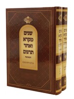 Shnaim mikra gift edition cream paper shar hatorah (2 Vol.)/  שנים מקרא המשובח ב כרכים