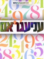 Anagram [Yiddish] - עניעגראם [אידיש]