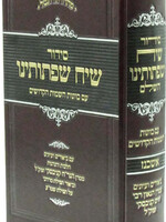 Siddur Siach Sifsoseinu  Ashkinaz- סידור תפילה שיח שפתותינו
