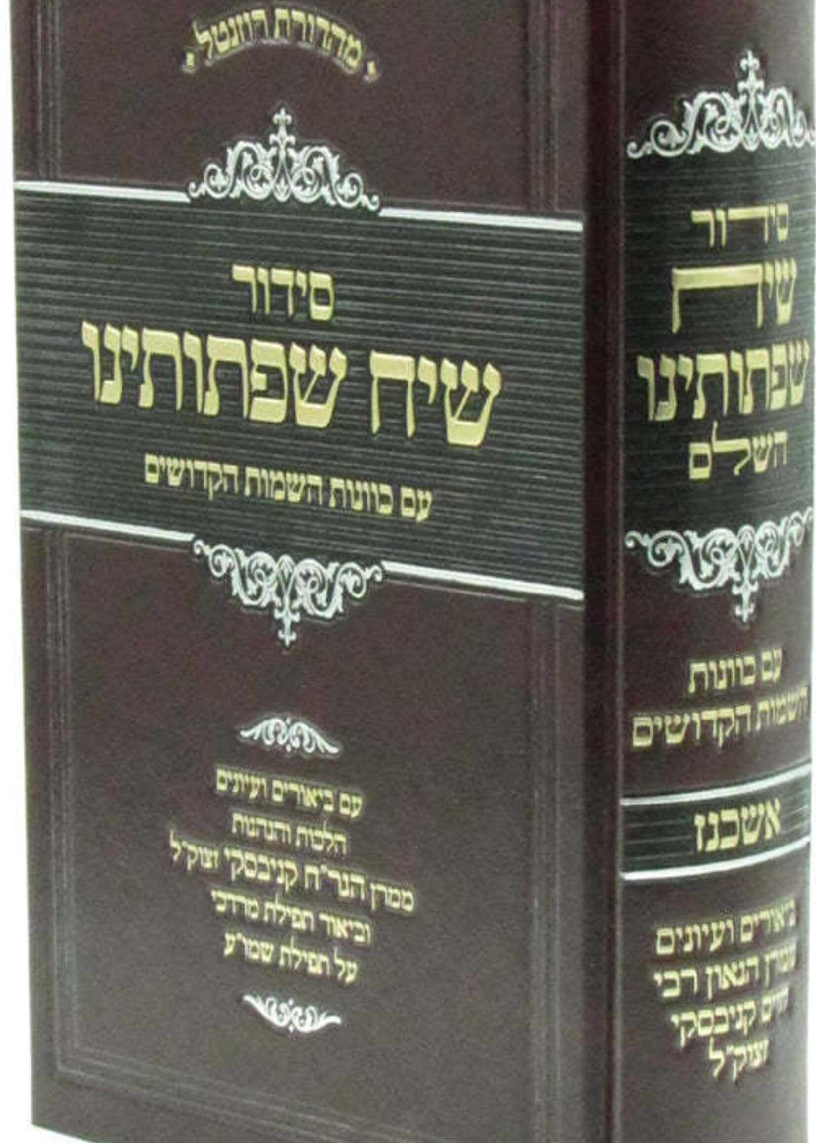 Siddur Siach Sifsoseinu  Ashkinaz- סידור תפילה שיח שפתותינו