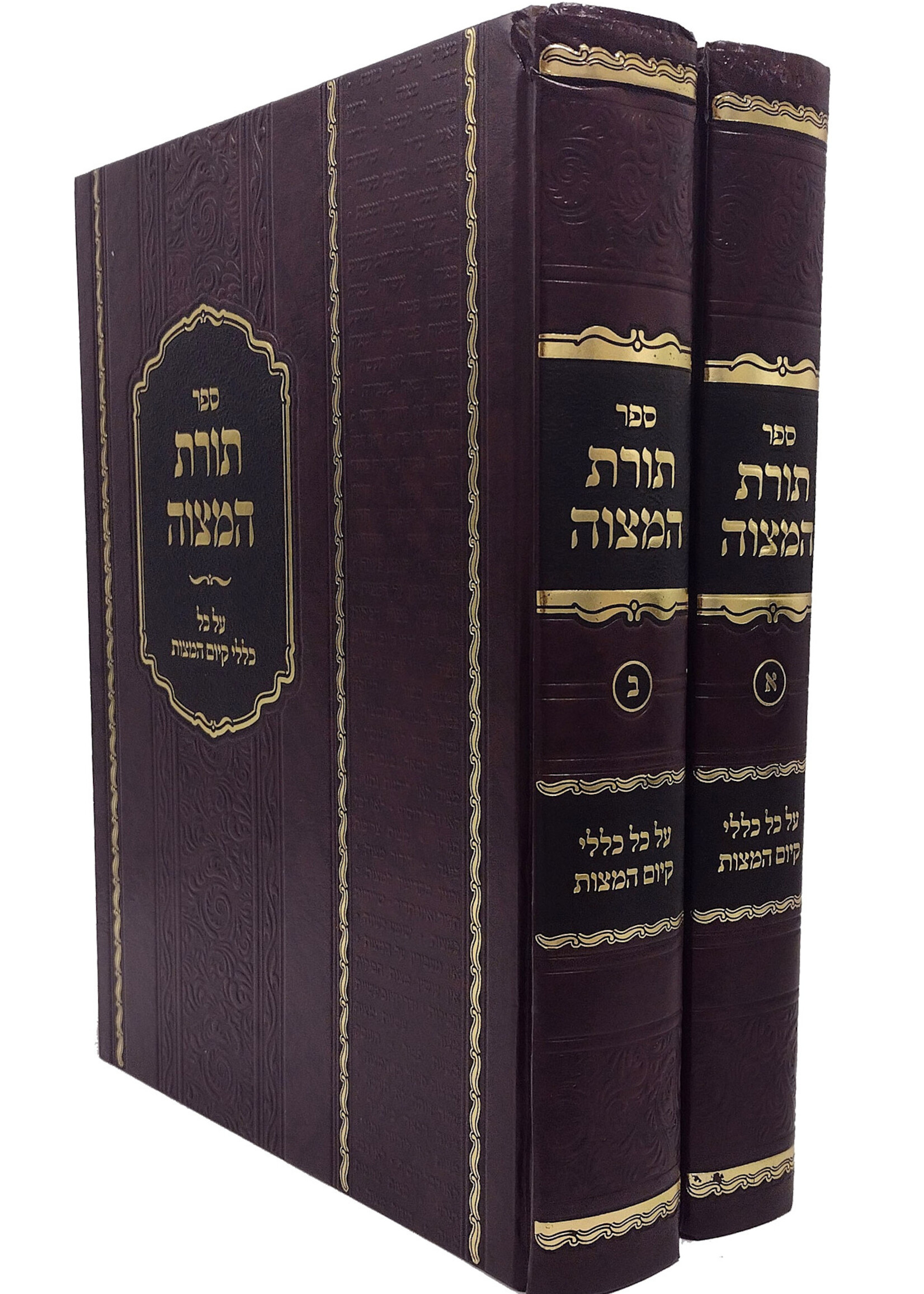 Toras Hamitzvah - Klalim 2 Volume Set תורת המצוה ב"כ על כל כללי קיום המוצות