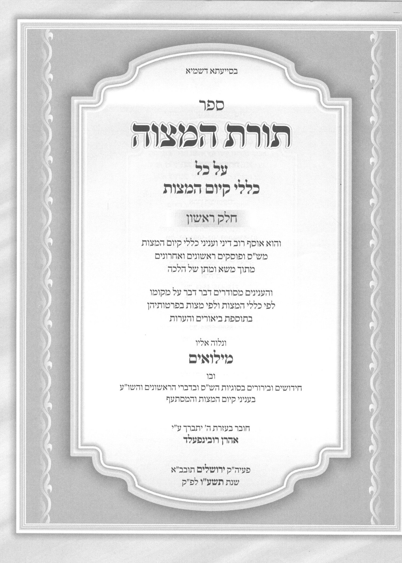 Toras Hamitzvah - Klalim 2 Volume Set תורת המצוה ב"כ על כל כללי קיום המוצות