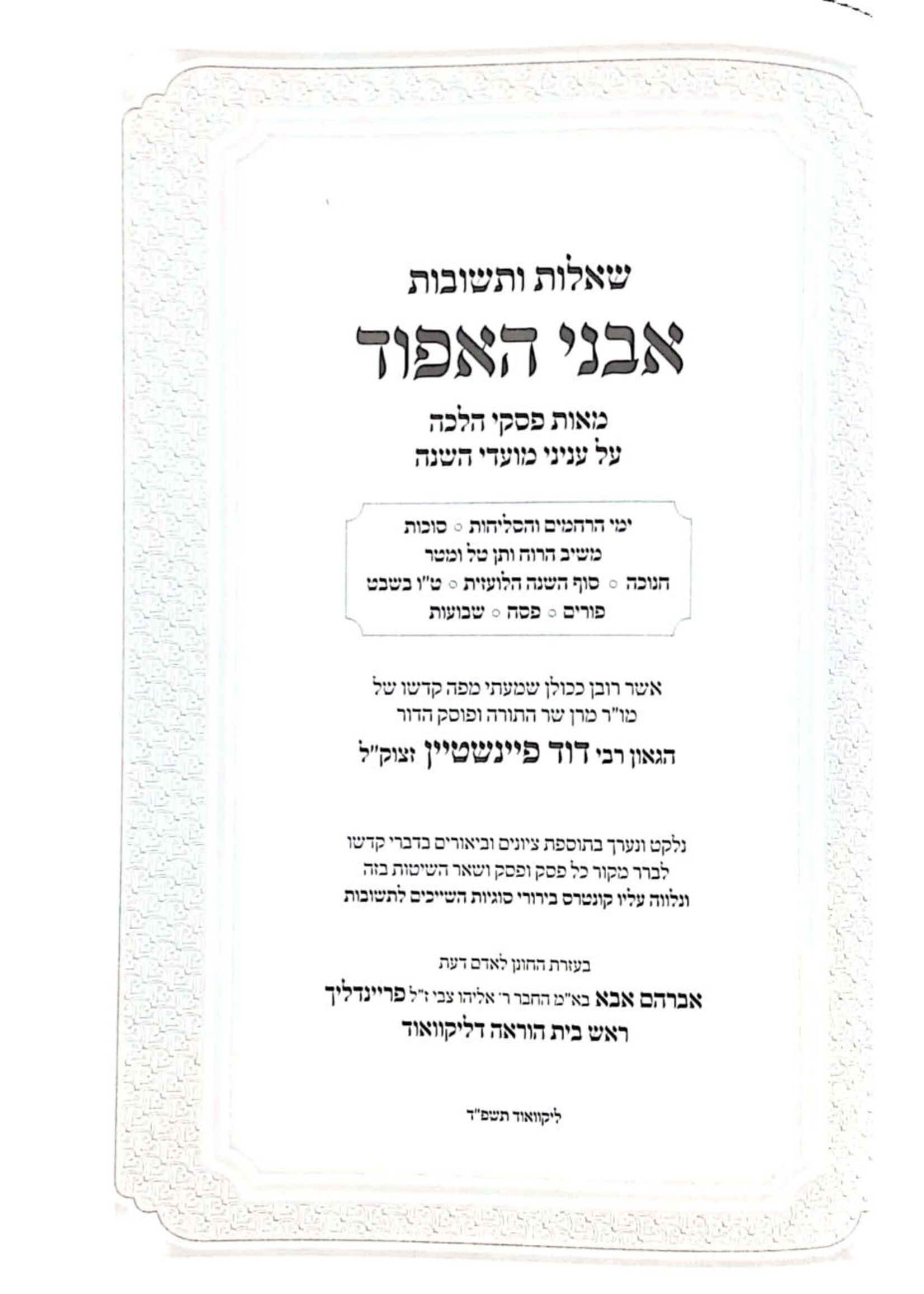 Shut Avnei Haefod  Rav Feinstein / שו"ת אבני האפוד רב פיינשטיין
