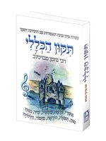 תיקון הכללי