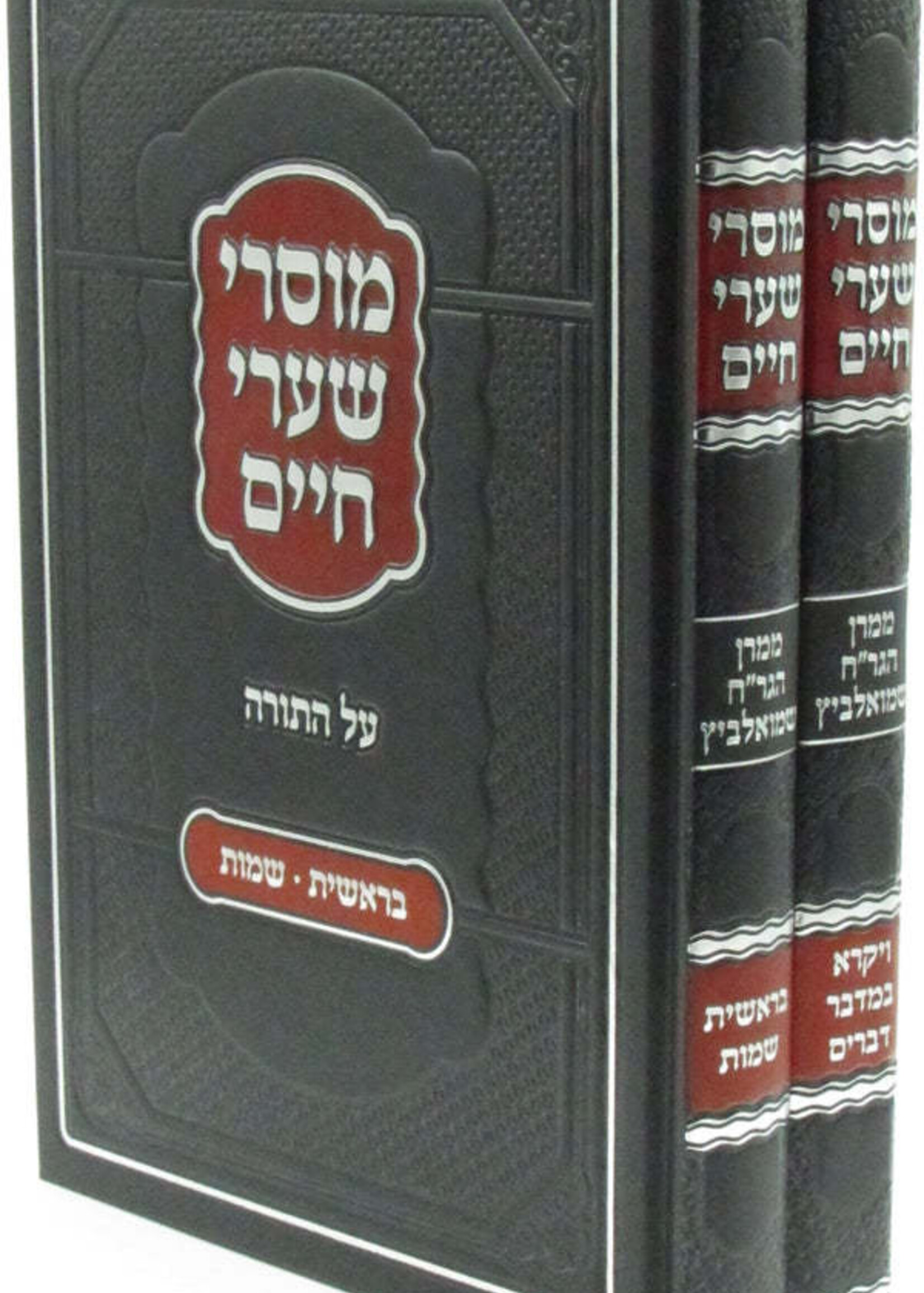 Mussarei Shaarei Chaim Al HaTorah 2 Volume Set /  מוסרי שערי חיים על התורה 2 כרכים