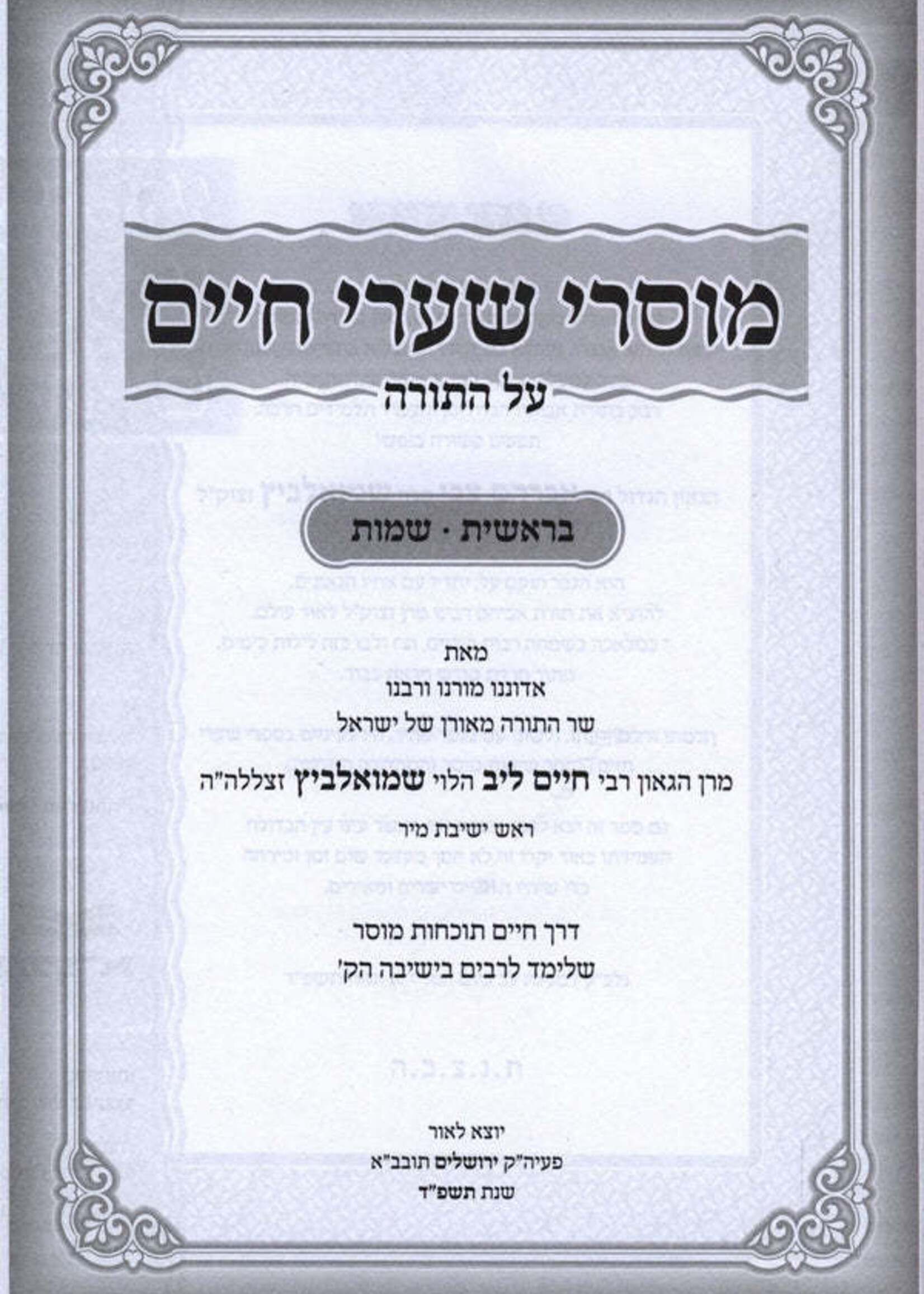 Mussarei Shaarei Chaim Al HaTorah 2 Volume Set /  מוסרי שערי חיים על התורה 2 כרכים