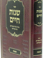 Sefer Shenos Chaim Al Chanukah (Brisk) /  ספר שנות חיים על חנוכה (בריסק)