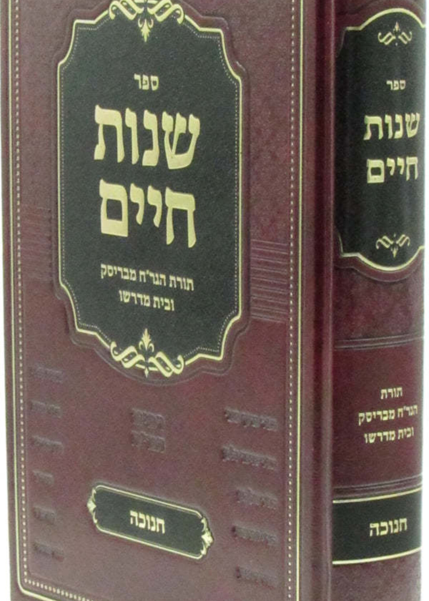 Sefer Shenos Chaim Al Chanukah (Brisk) /  ספר שנות חיים על חנוכה (בריסק)