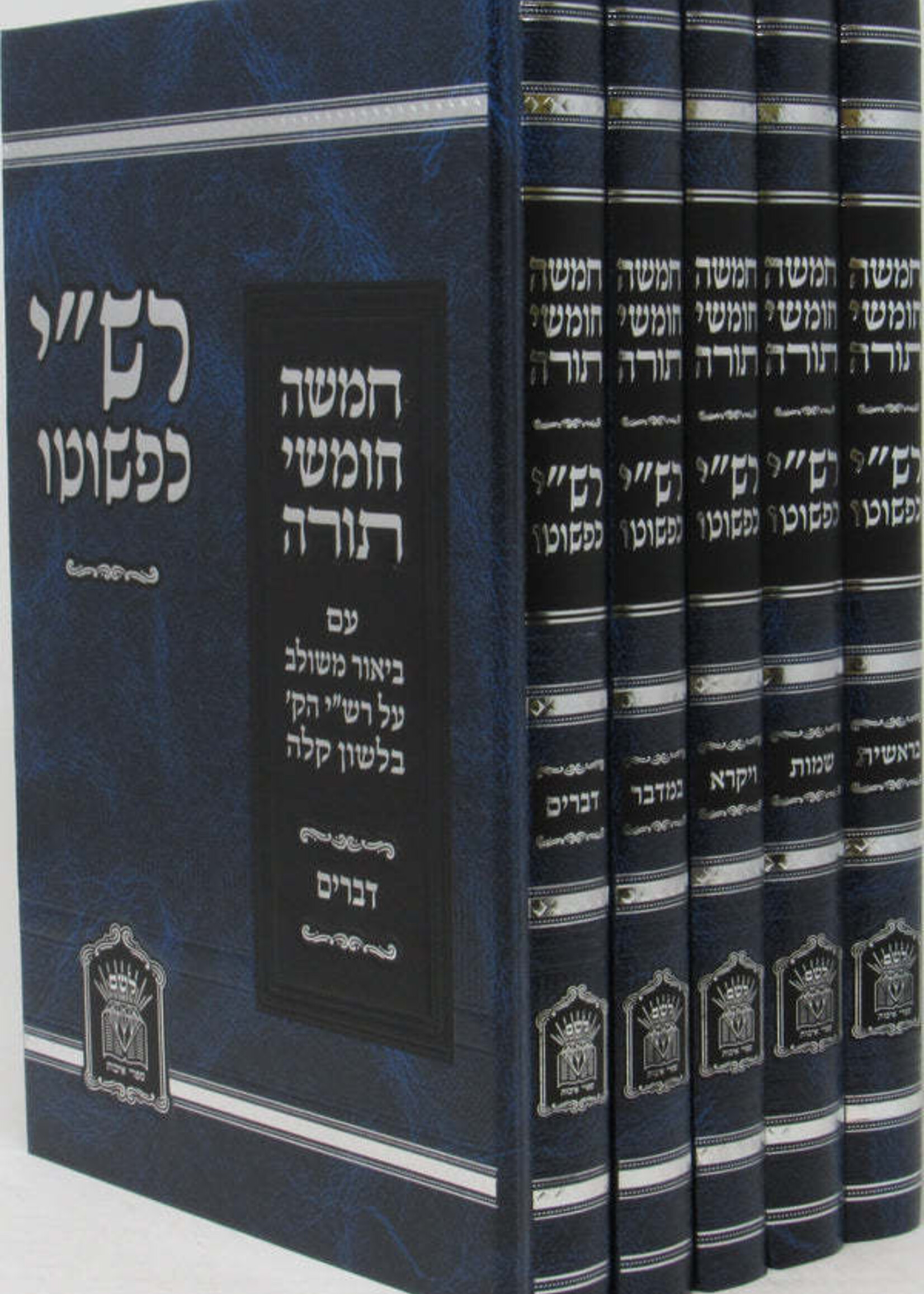 Rashi Kipshuto 5 Volume Set - Hardcover / רשיי כפשוטו 5 כרכים - כריכה קשה