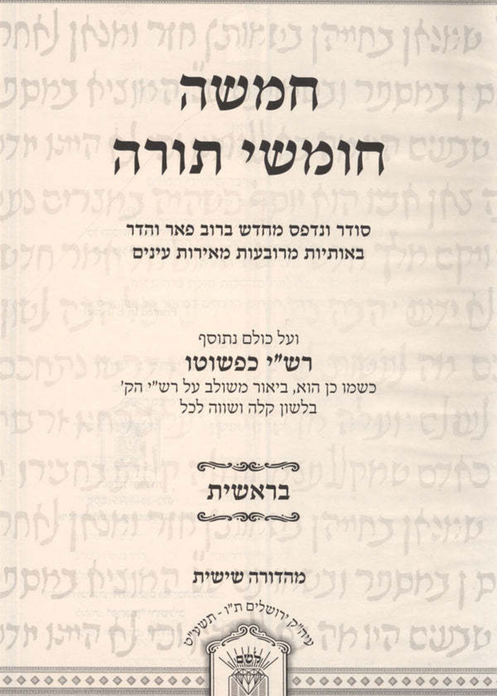 Rashi Kipshuto 5 Volume Set - Hardcover / רשיי כפשוטו 5 כרכים - כריכה קשה