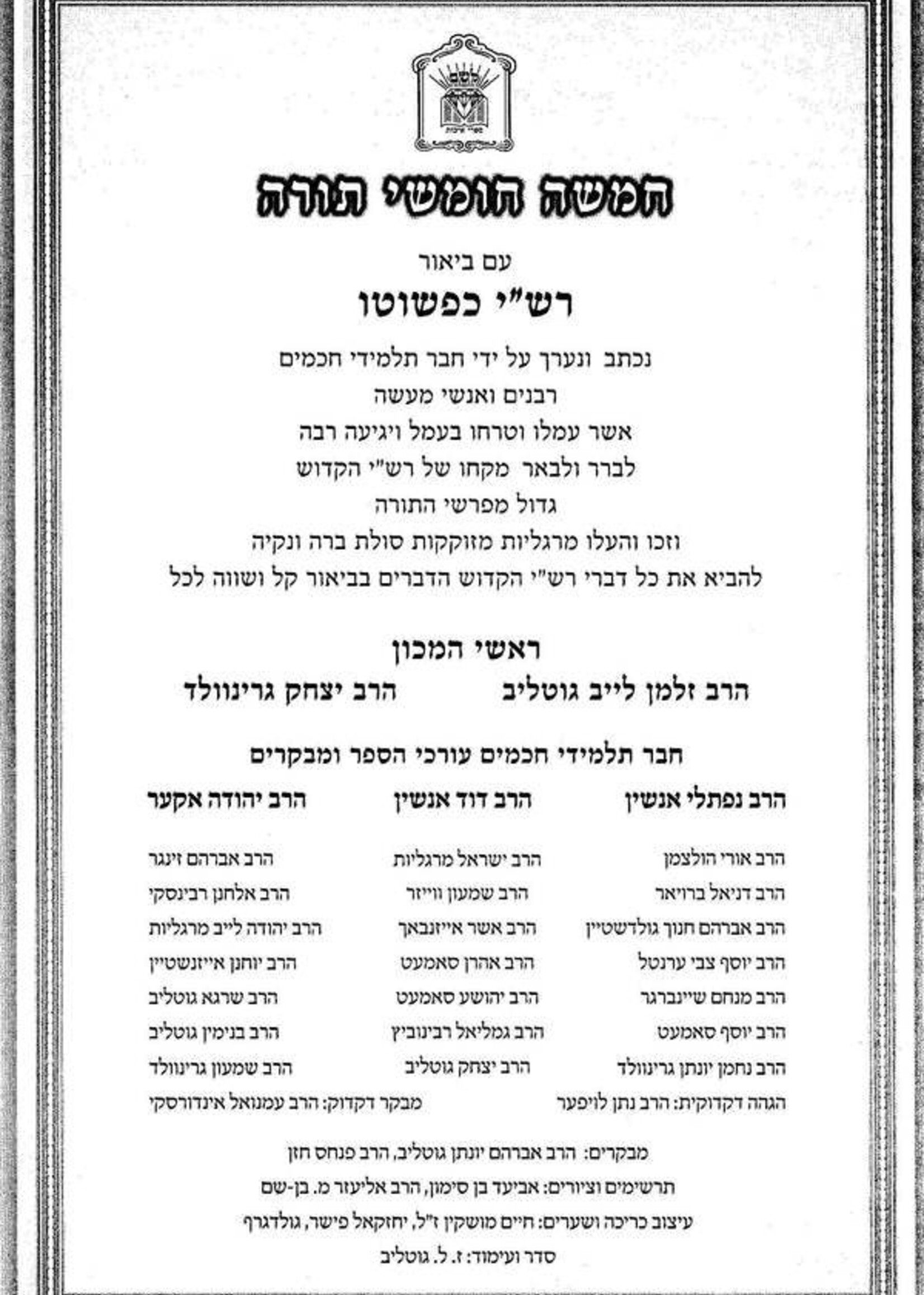 Rashi Kipshuto 5 Volume Set - Hardcover / רשיי כפשוטו 5 כרכים - כריכה קשה