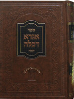 Agra Dekallah  2 Volumes /  אגרא דכלה - ב' כרכים מהדורת פריעדמאן