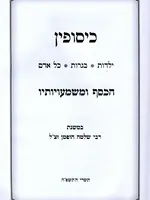 Kisufin HaKesef U'Mashmauyosav /  כיסופין הכסף ומשמעויותיו