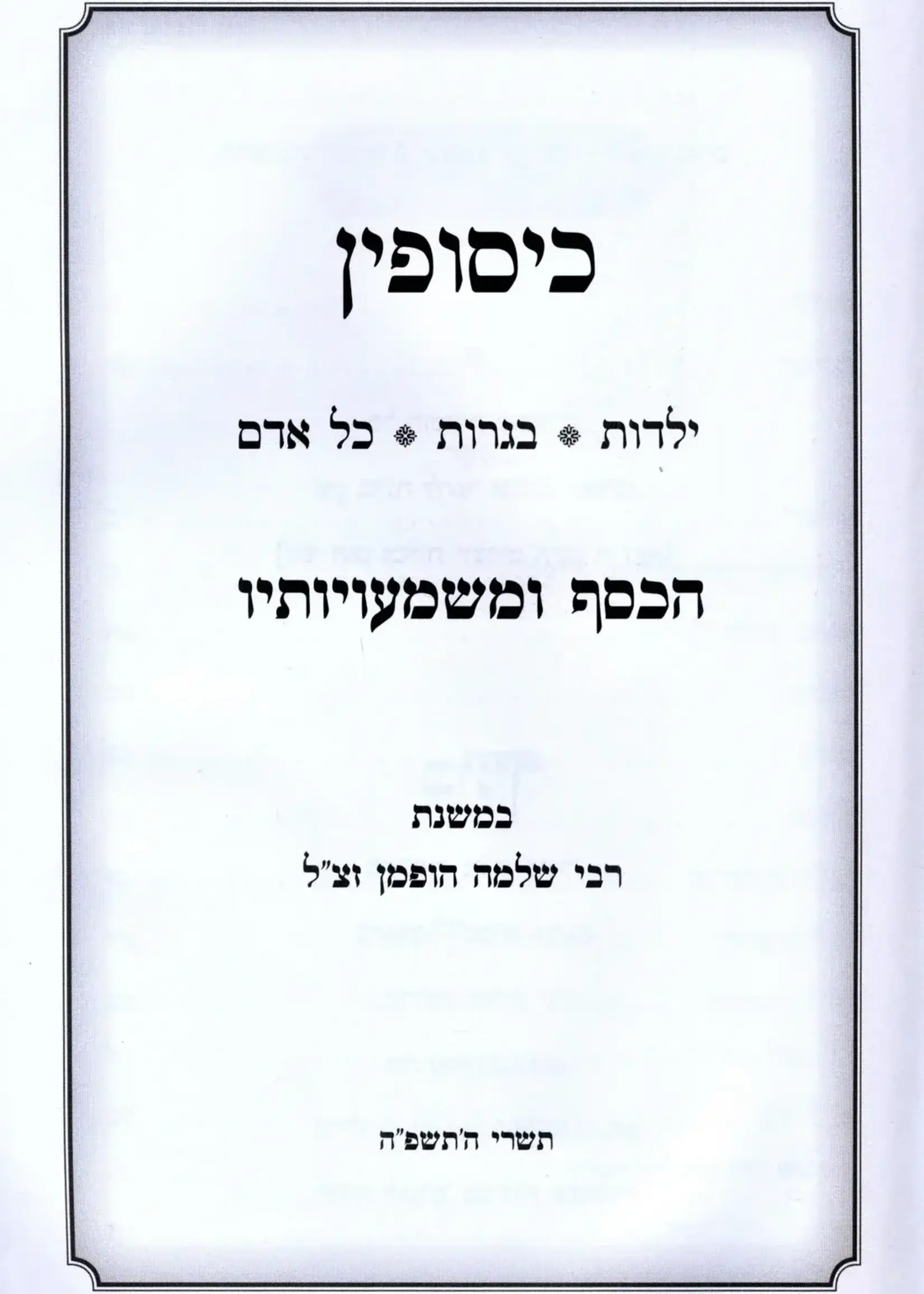 Kisufin HaKesef U'Mashmauyosav /  כיסופין הכסף ומשמעויותיו