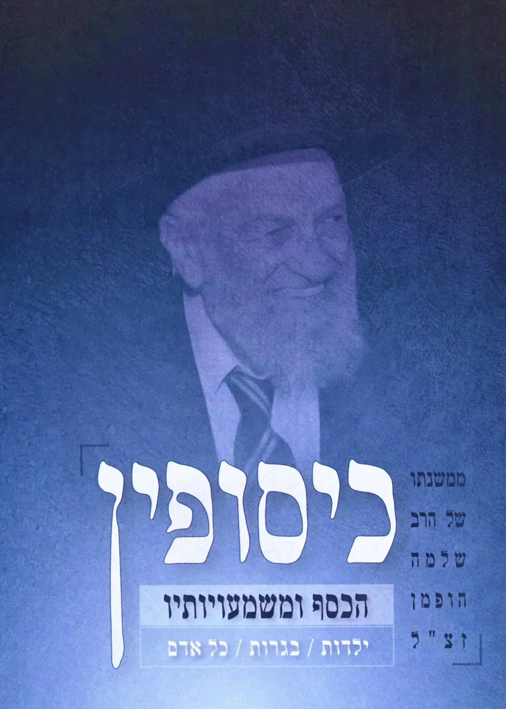 Kisufin HaKesef U'Mashmauyosav /  כיסופין הכסף ומשמעויותיו