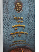 בכל לבי דרשתיך- פרקי הדרכה והשקפה