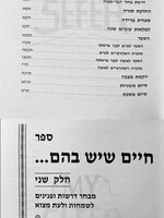 Chayim she'Yesh BaHem - Drashot L'Smachot (2 vol.)/  חיים שיש בהם - דרשות לשמחות ולעת מצא - ב כרכים