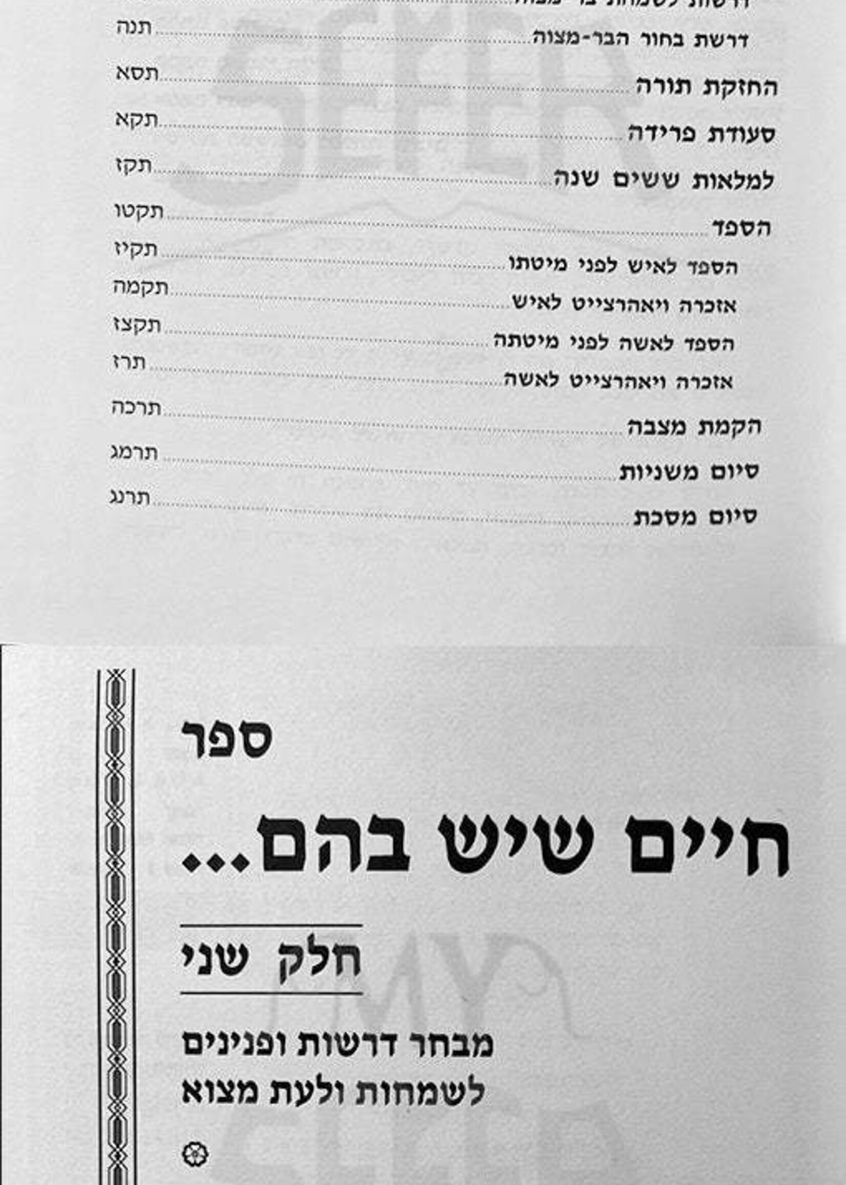 Chayim she'Yesh BaHem - Drashot L'Smachot (2 vol.)/  חיים שיש בהם - דרשות לשמחות ולעת מצא - ב כרכים