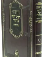 Derashos Rabbeinu Yona Al Ha Torah /  דרשות רבנו יונה גירונדי על התורה