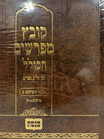 Kovetz Mifarshim Hakollel Bava Metzia 2 / קובץ מפרשים