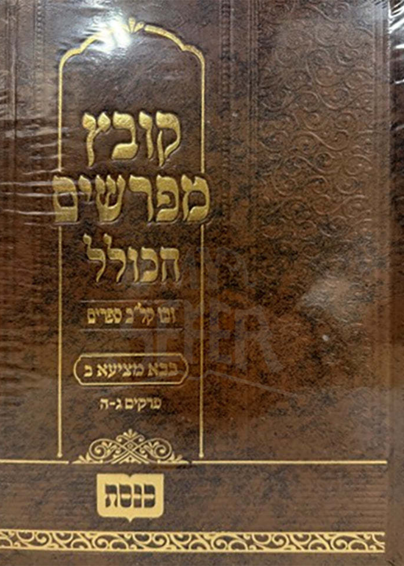 Kovetz Mifarshim Hakollel Bava Metzia 2 / קובץ מפרשים