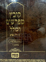 Kovetz Mifarshim Hakollel Bava Metzia 3 / קובץ מפרשים