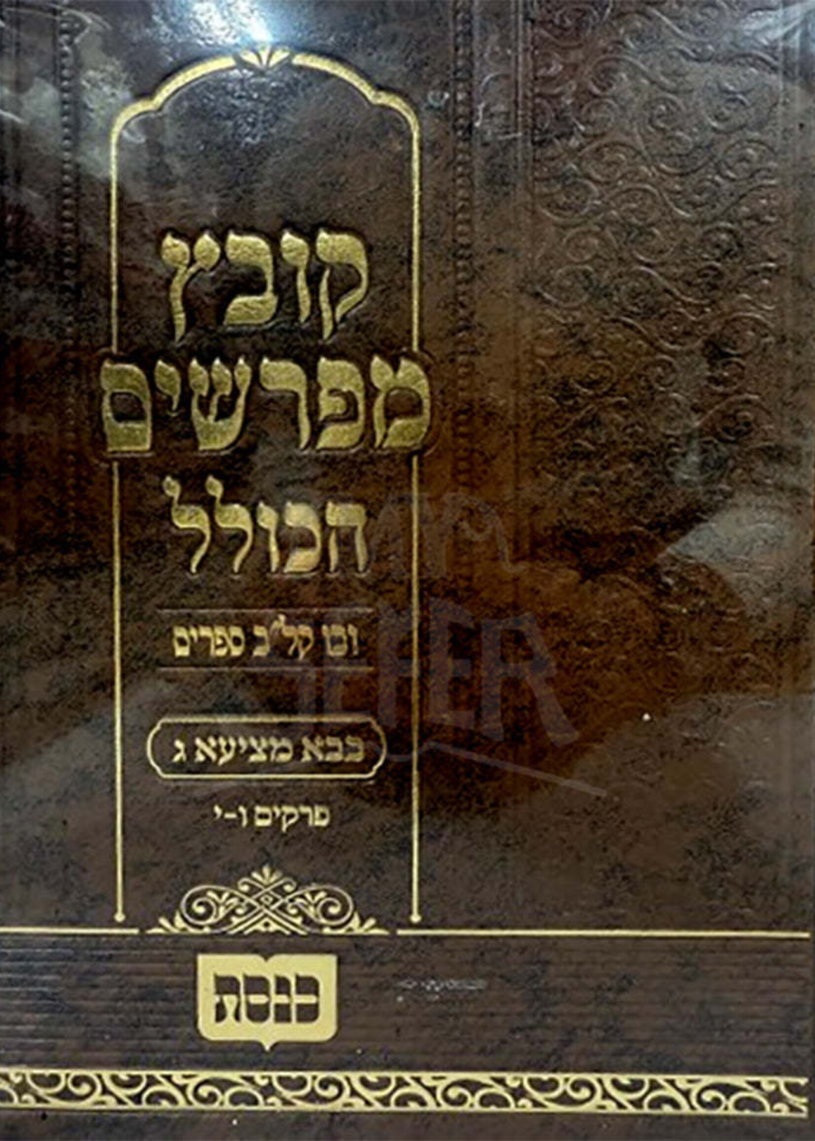 Kovetz Mifarshim Hakollel Bava Metzia 3 / קובץ מפרשים
