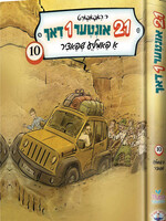 איין און צוואנציג 21 אונטער איין דאך #10 - אידיש