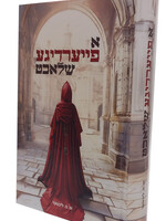 A Feierdikke Shlacht א פייעארדיגע שלאכט