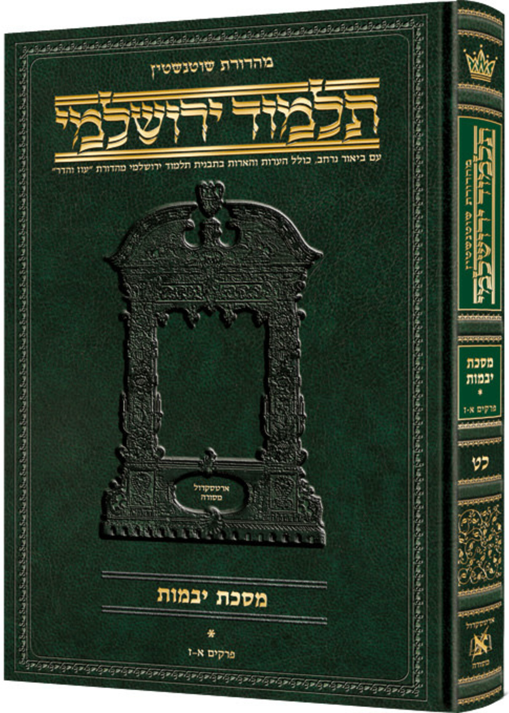 Schottenstein Talmud Yerushalmi - Hebrew Edition [#30] - Tractate Yevamos Volume 2 (Hardcover)