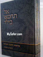 Al Techti'u B'yeled - Machsheves Hachinuch Hatorasi / אל תחטאו בילד - מחשבת החינוך התורתי