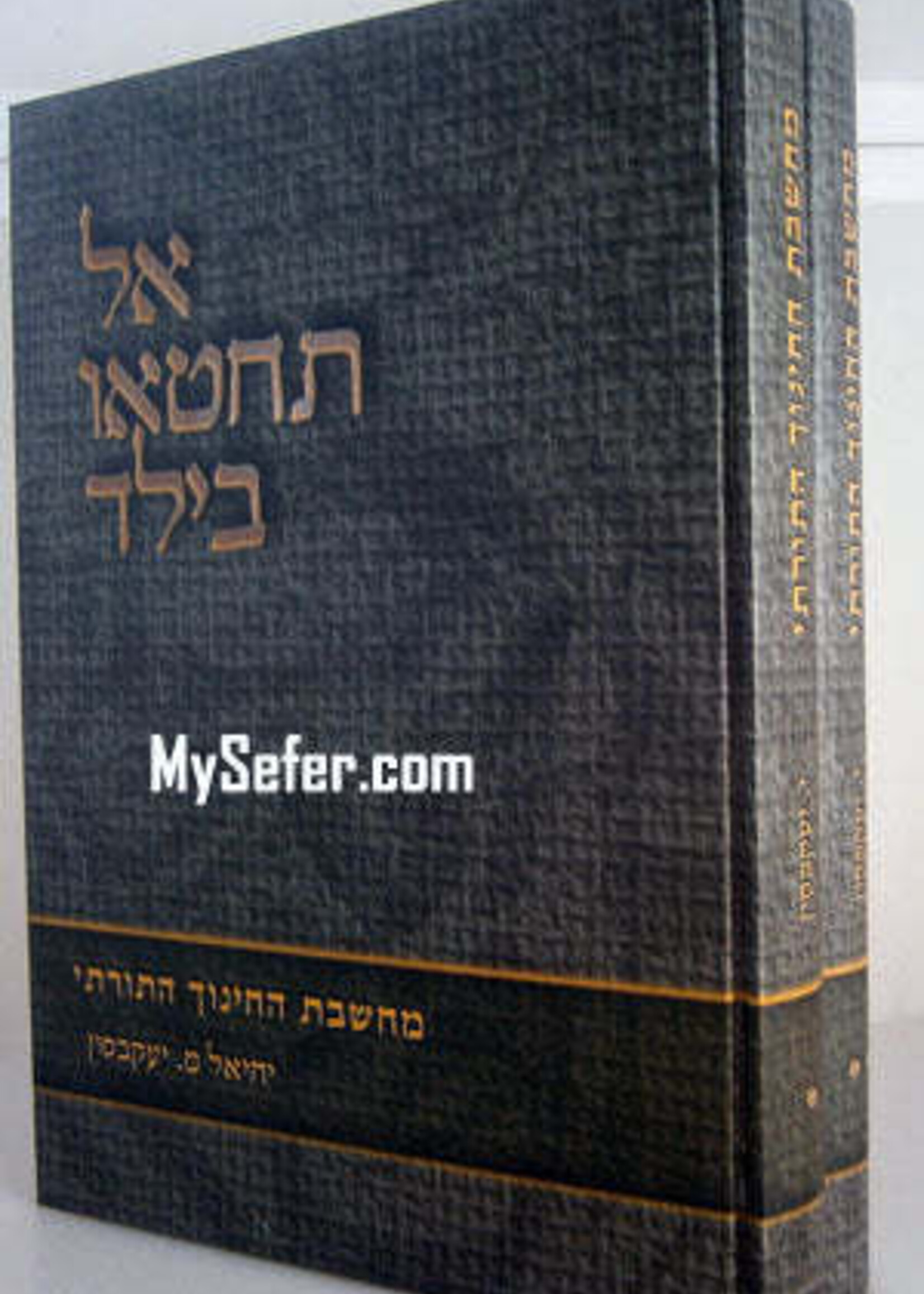Al Techti'u B'yeled - Machsheves Hachinuch Hatorasi / אל תחטאו בילד - מחשבת החינוך התורתי