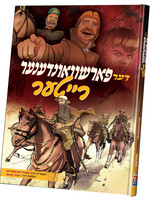 דער פארשוואונדענער רייטער - קאמיק