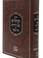 Tehillim Be'er Hachaim / תהלים באר החיים - מן הבאר