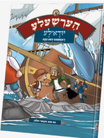 הערשעלע - יודא'לע ראטטוועט די מצב - קאמיק