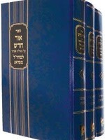 מהרל אור חדש ג כרכים על מגילת אסתר