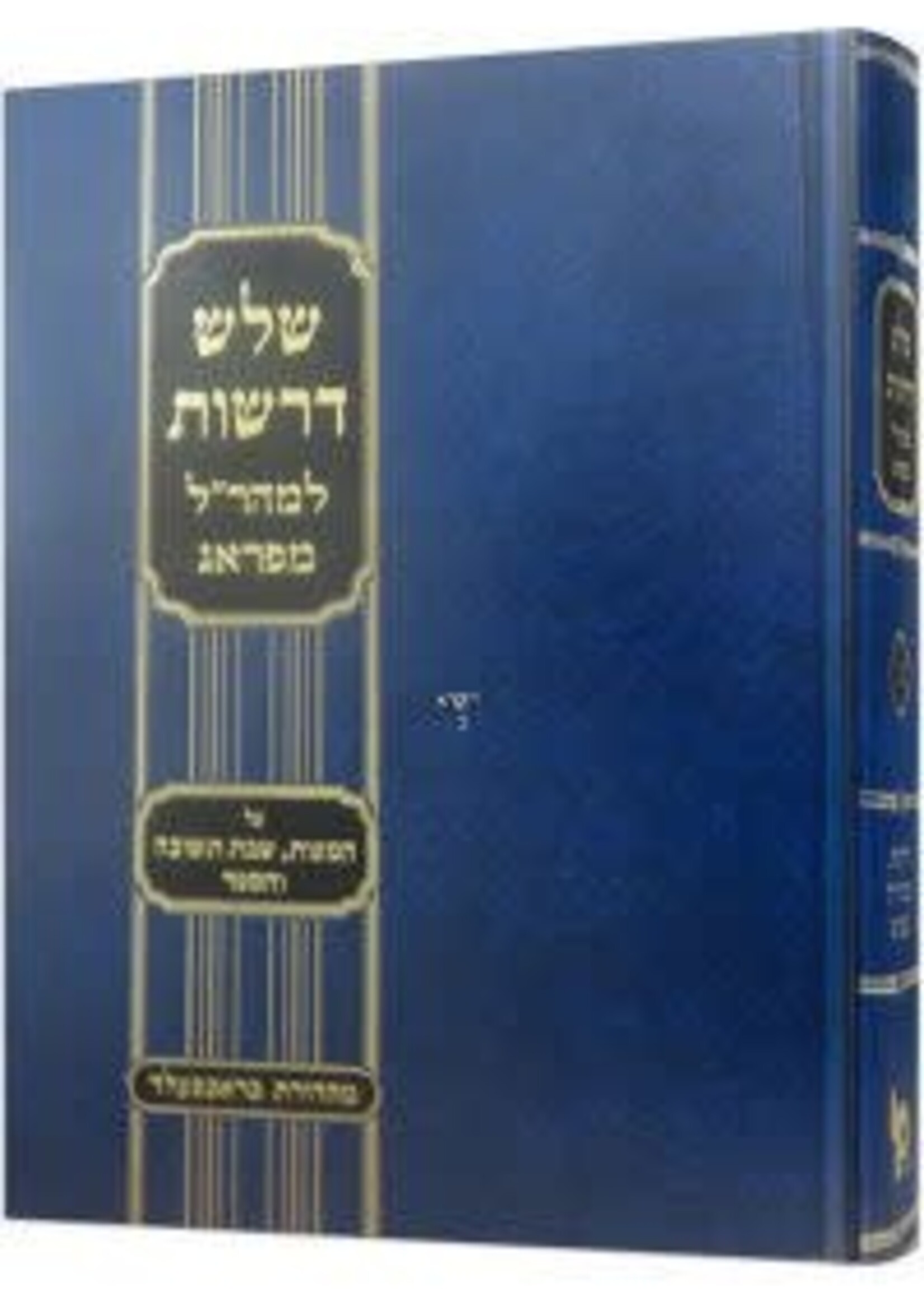 Rabbi Yehuda Loew (Maharal Miprag) שלש דרשות למהרל מפראג