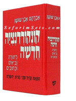 Concordance Chadashah Hebrew